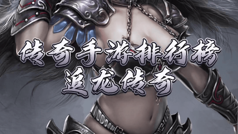 传奇远程合击_探索传奇远程合击的游戏经验升级方法